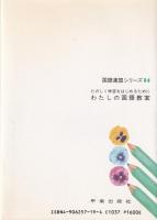 わたしの国語教室　-たのしく学習をはじめるために-
