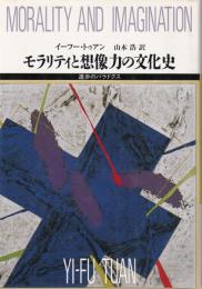 モラリティと想像力の文化史　-進歩のパラドクス-