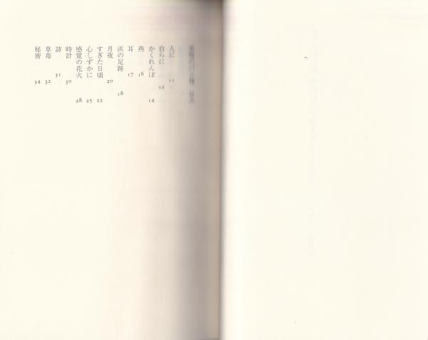 堀口大學詩集 幸福のパン種(堀口すみれ子・編) / 古本、中古本、古書籍