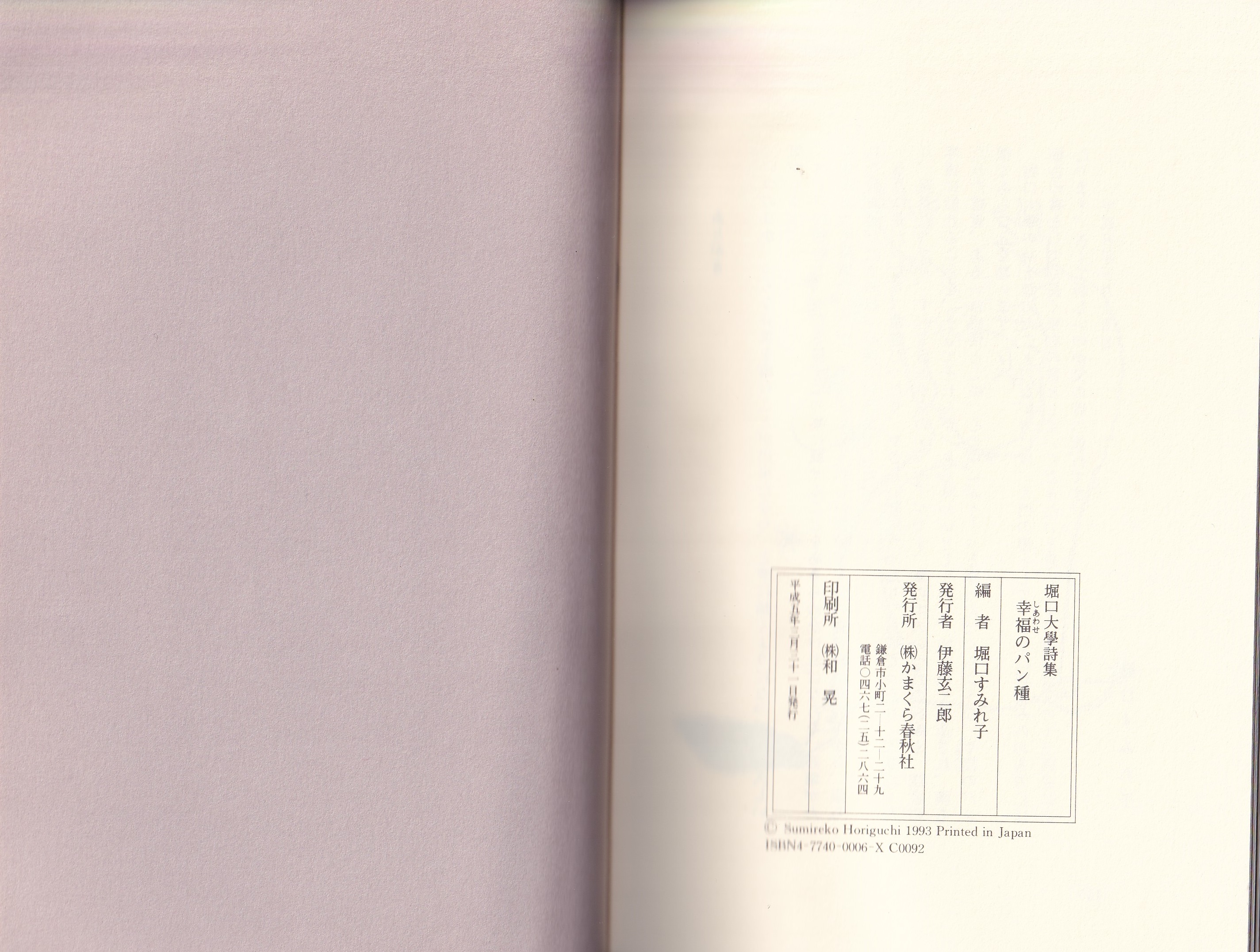堀口大學詩集 幸福のパン種(堀口すみれ子・編) / 古本、中古本、古書籍