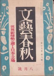 文藝春秋　昭和16年8月号