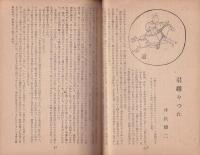 新潮　昭和22年1月号
