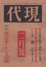 現代　昭和21年2月号（終刊号）