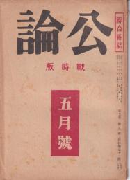 公論　昭和19年5月号　-綜合雑誌-