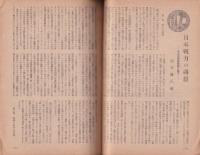 公論　昭和19年5月号　-綜合雑誌-