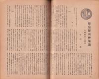 公論　昭和19年12月号　-綜合雑誌-