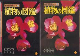 植物の図鑑　-小学館の新学習図鑑シリーズ1-