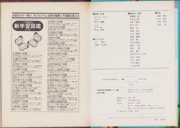 昆虫の図鑑 -小学館の新学習図鑑シリーズ2-(古川晴男、中山周平・共著