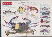 魚貝の図鑑　-小学館の新学習図鑑シリーズ3-