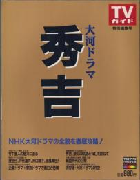 大河ドラマ「秀吉」　-ＴＶガイド・特別編集号-