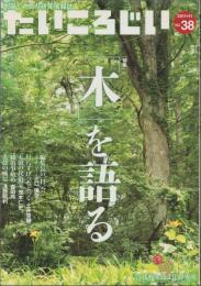 たいころじい　38号　-平成23年11月-