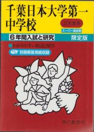 平成22年度用・中学受験356　千葉日本大学第一中学校　-6年間入試と研究-（千葉県）