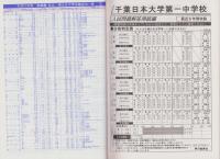 平成22年度用・中学受験356　千葉日本大学第一中学校　-6年間入試と研究-（千葉県）