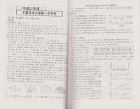 平成22年度用・中学受験356　千葉日本大学第一中学校　-6年間入試と研究-（千葉県）