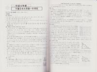平成22年度用・中学受験356　千葉日本大学第一中学校　-6年間入試と研究-（千葉県）