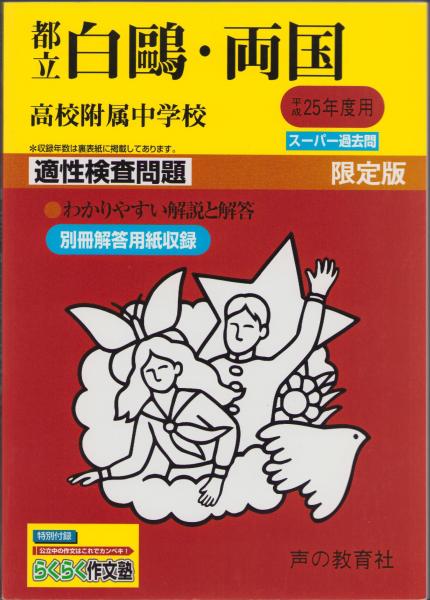 平成25年度用・中学受験161 都立白鷗・両国高校附属中学校 -適性
