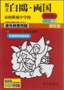 平成25年度用・中学受験161　都立白鷗・両国高校附属中学校　-適性検査問題-（東京都）