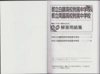 平成25年度用・中学受験161　都立白鷗・両国高校附属中学校　-適性検査問題-（東京都）