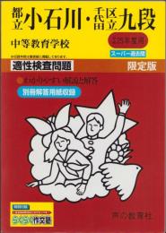 平成25年度用・中学受験162　都立小石川・千代田区立九段中等教育学校　-適性検査問題-（東京都）