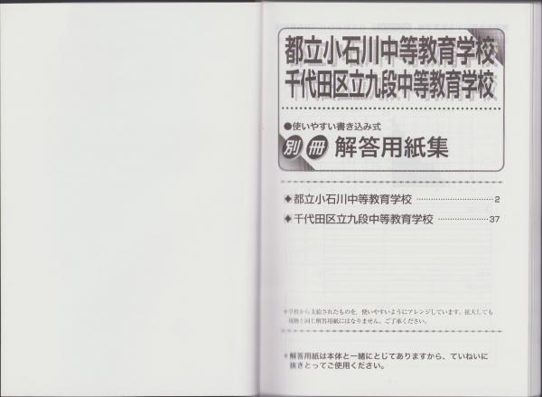 平成25年度用・中学受験162 都立小石川・千代田区立九段中等教育