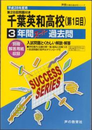 平成28年度用・高校受験C12　千葉英和高校［第1日目］　-3年間スーパー過去問-（千葉県）