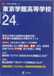 平成24年度用・高校別入試問題シリーズC14　東京学館高等学校（東京都）
