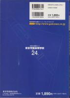 平成24年度用・高校別入試問題シリーズC14　東京学館高等学校（東京都）