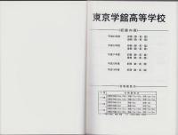 平成24年度用・高校別入試問題シリーズC14　東京学館高等学校（東京都）