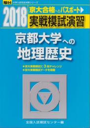 実戦模試演習　京都大学への地理歴史　-2018駿台　大学入試完全対策シリーズ-