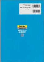実戦模試演習　京都大学への地理歴史　-2018駿台　大学入試完全対策シリーズ-