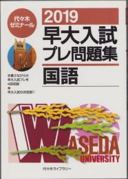 2019早大入試プレ問題集　国語　-代々木ゼミナール-