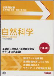 公務員試験　地方初級・国家一般職（高卒者）テキスト　-自然科学-