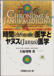 時間(chronome)医学とヤヌス(Janus)医学　-時間生物学とエコロジーの立場からみた心拍変動と血圧変動-