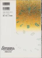 時間(chronome)医学とヤヌス(Janus)医学　-時間生物学とエコロジーの立場からみた心拍変動と血圧変動-