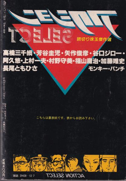 漫画アクション・セレクト -漫画アクション昭和59年12月7日増刊