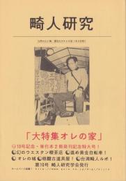 畸人研究　第10号　平成10年7月　-大特集・オレの家-