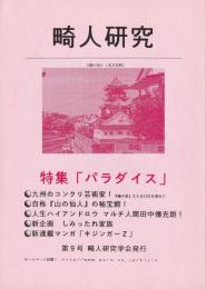 畸人研究　第9号　平成9年10月　-特集・パラダイス-