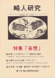 畸人研究　第7号　平成8年10月　-特集・妄想-