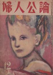 婦人公論　昭和22年12月号　表紙画・岡田謙三