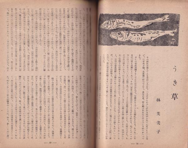婦人公論 昭和21年6月号(平野義太郎、高原雅子、宮本百合子