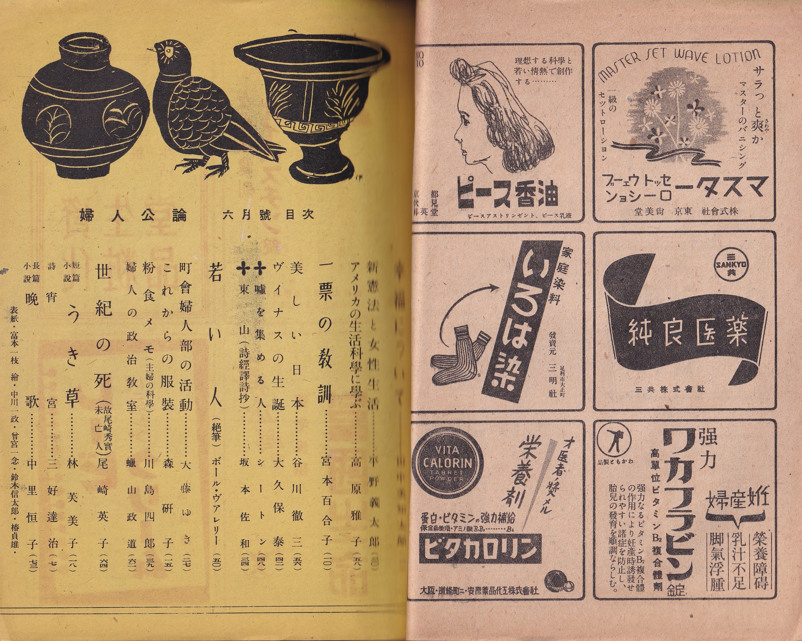 婦人公論 昭和21年6月号(平野義太郎、高原雅子、宮本百合子