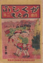 がくしふのとも　尋常二年　第10号(名古屋市）