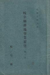 岐阜県耕地事業要覧　第1次　-昭和10年6月-