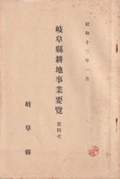 岐阜県耕地事業要覧　第4次　-昭和13年1月-