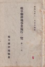 岐阜県耕地事業施行一覧　第13次　-昭和7年12月末日現在-