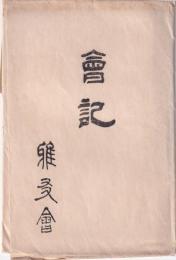 雅友会　会記　タトウ付10枚入(名古屋市）