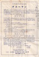 （チラシ）東洋グルーゲン商会　4枚一括（大阪市）