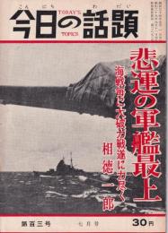 今日の話題　103号　-悲運の軍艦最上-