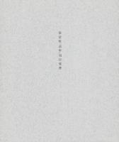 幼年　-福永武彦・小説　限定版-