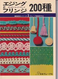 エジングとフリンジ200種　-編物技術シリーズ3-